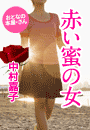 中村嘉子『赤い蜜の女』