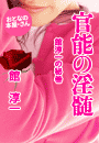 館 淳一『官能の淫髄 館淳一の秘巻』