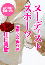 川口青樹『ヌーディストスポーツ〜変態小説・傑作集〜』