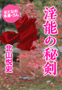 北山悦史『淫能の秘剣』