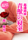 高 竜也『姦虐姉妹 青獣の寝室』