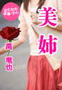 高 竜也『美姉』