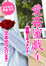 北本世之介/監修『愛姦蜜戯4〜投稿ドキュメント〜』