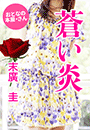 末廣 圭『蒼い炎』