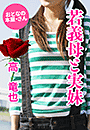 高 竜也『若義母と実妹』