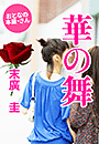 末廣 圭『華の舞い』