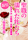 二階堂修一郎『聖職の濡れた牝たち〜女子アナ・女教師・女医・看護婦〜』