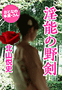 北山悦史『淫能の野剣』
